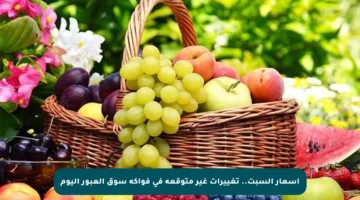 أسعار السبت.. تغييرات غير متوقعة في فواكه سوق العبور اليوم